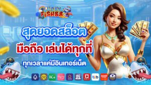 luckyfish88 สุดยอดสล็อตมือถือ เล่นได้ทุกที่ ทุกเวลาแค่มีอินเทอร์เน็ต