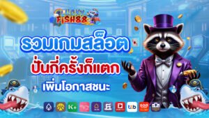 luckyfish88 รวมเกมสล็อตปั่นกี่ครั้งก็แตก เพิ่มโอกาสชนะ