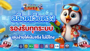 luckyfish88 สล็อตเว็บตรง รองรับทุกระบบ เล่นง่ายได้เงินจริง ไม่มีโกง