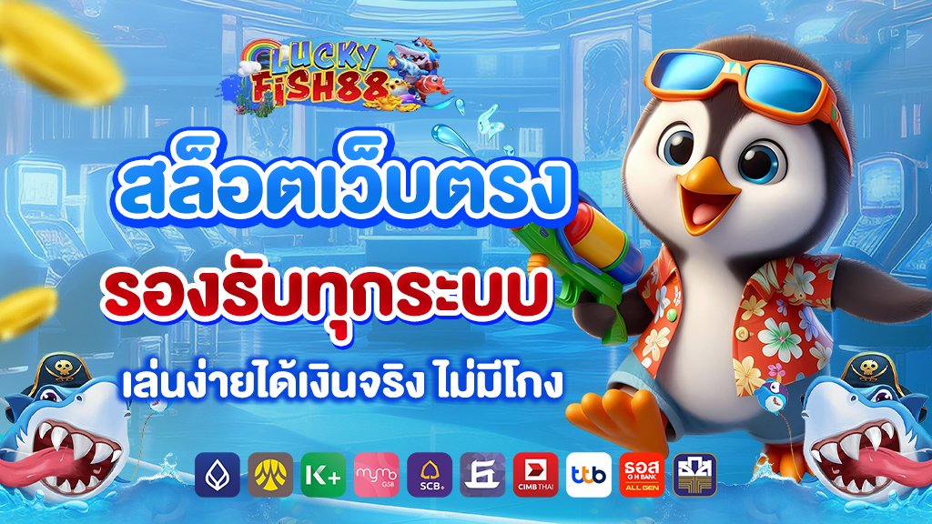 luckyfish88 สล็อตเว็บตรง รองรับทุกระบบ เล่นง่ายได้เงินจริง ไม่มีโกง