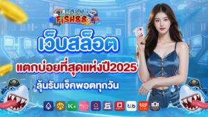 luckyfish88 เว็บสล็อตแตกบ่อยที่สุดแห่งปี2025 ลุ้นรับแจ็คพอตทุกวัน