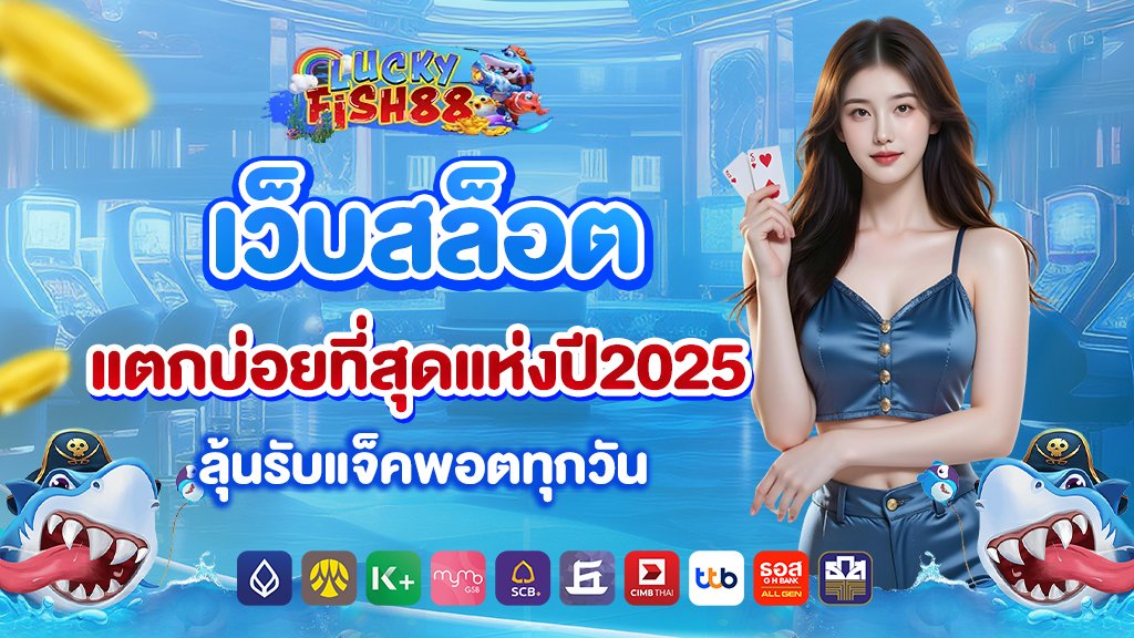 luckyfish88 เว็บสล็อตแตกบ่อยที่สุดแห่งปี2025 ลุ้นรับแจ็คพอตทุกวัน
