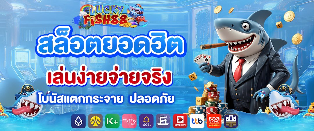luckyfish88สล็อตยอดฮิต เล่นง่ายจ่ายจริง โบนัสแตกกระจาย ปลอดภัย