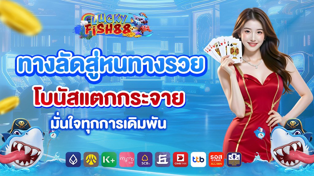 ทางลัดสู่หนทางรวย โบนัสแตกกระจาย มั่นใจทุกการเดิมพัน