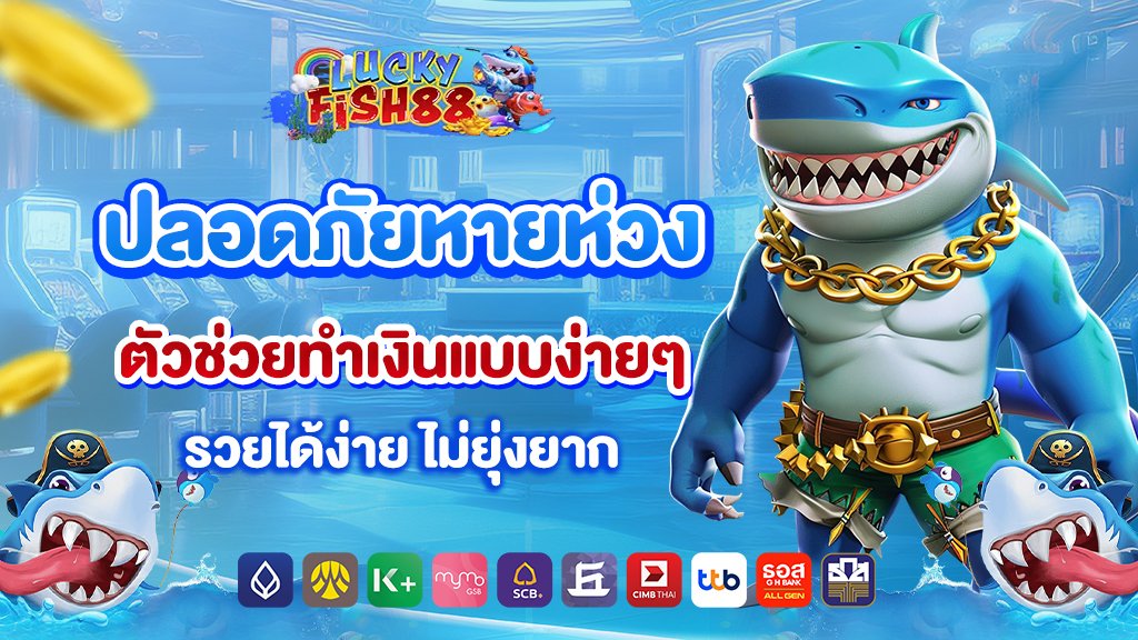 ปลอดภัยหายห่วง ตัวช่วยทำเงินแบบง่ายๆ รวยได้ง่าย ไม่ยุ่งยาก